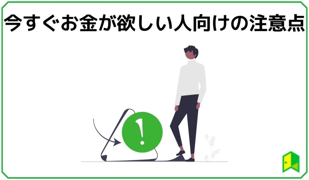 今すぐお金が欲しい人向けの注意点