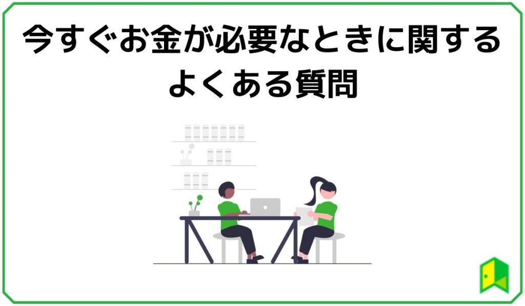 今すぐお金が必要なときに関するよくある質問