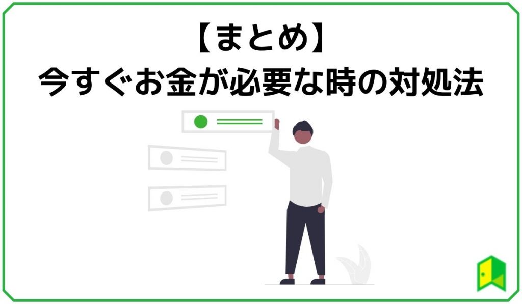 今すぐお金が必要な時の対処法まとめ
