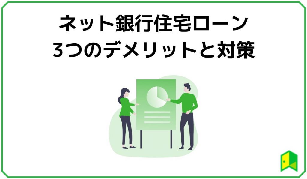 ネット銀行住宅ローンのデメリット