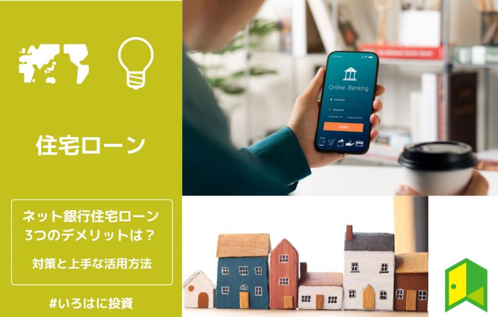 ネット銀行住宅ローン