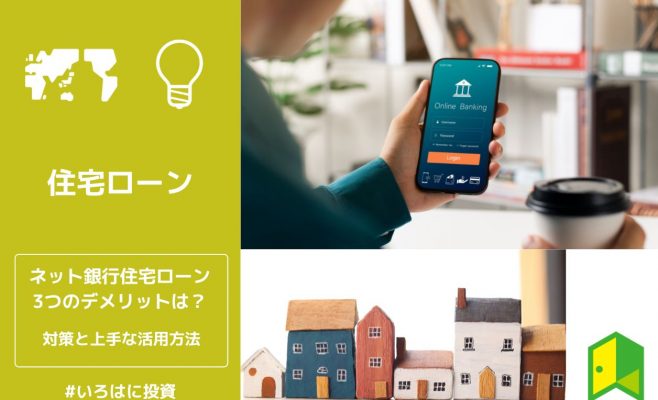 ネット銀行住宅ローン
