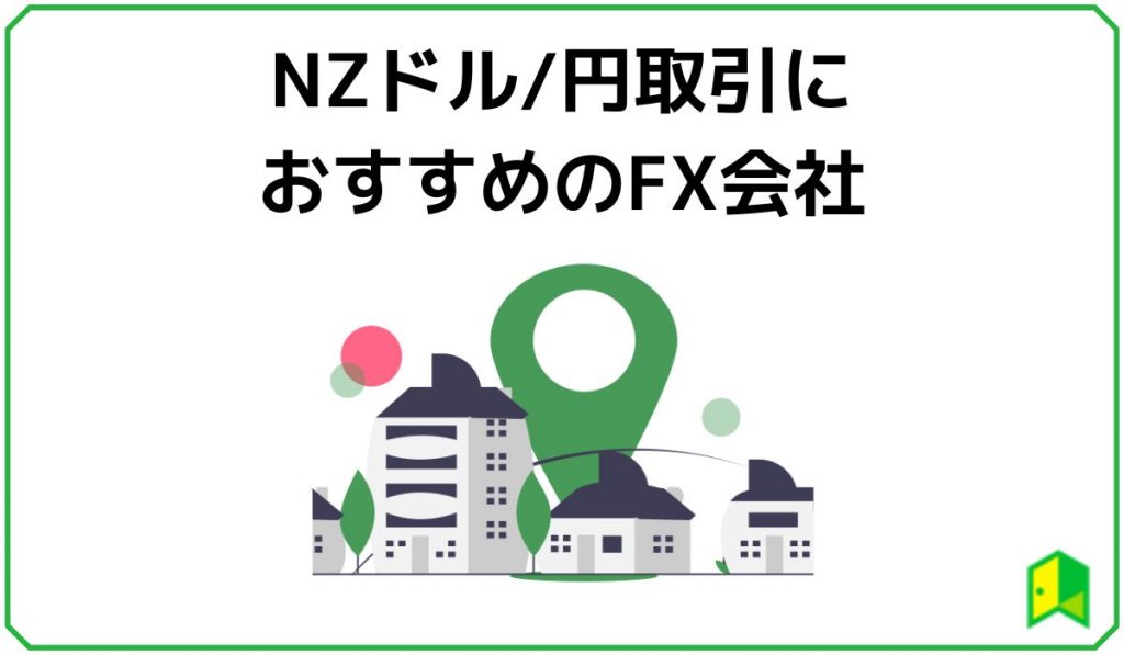 ニュージーランドドル円取引におすすめのFX会社