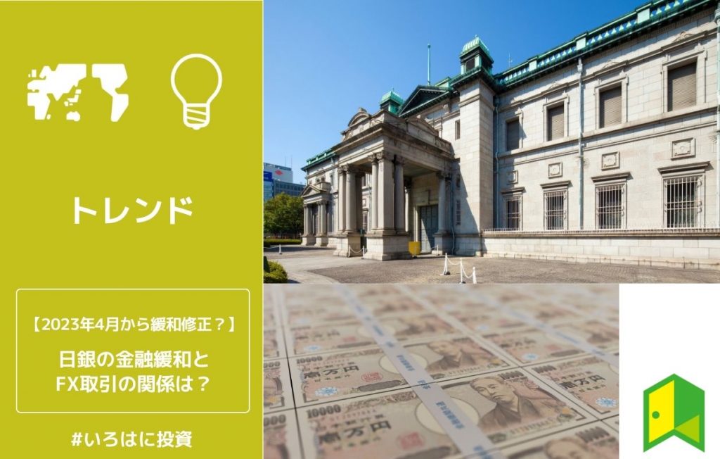 日銀の金融緩和とFX取引の関係は?2023年4月から緩和修正?