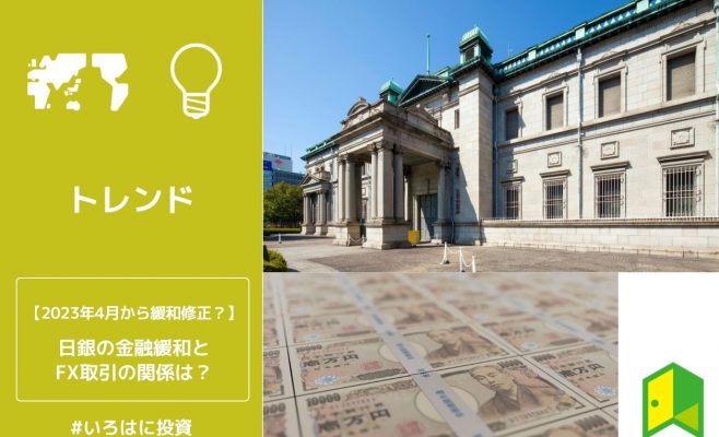 日銀の金融緩和とFX取引の関係は？2023年4月から緩和修正？