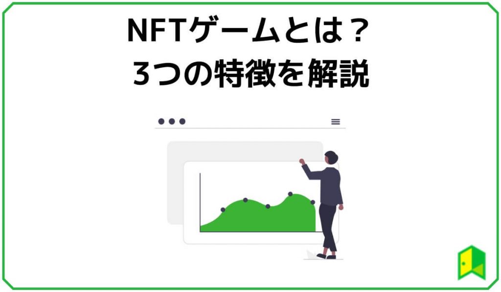 NFTゲームとは？3つの特徴を解説