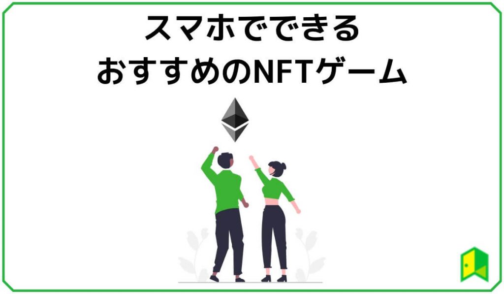 【2023年最新】スマホでできるNFTゲームおすすめ7選