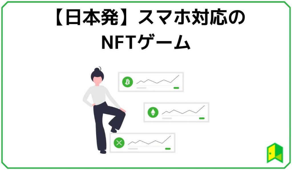 【日本発】スマホ対応のNFTゲーム8選