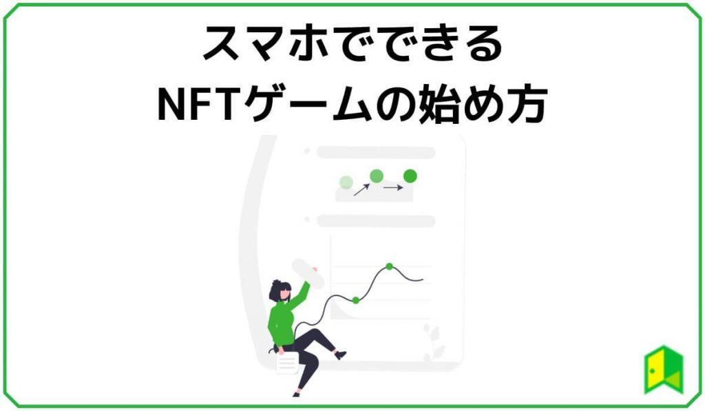 スマホでできるNFTゲームの始め方