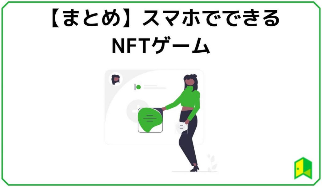 【まとめ】スマホでできるNFTゲーム