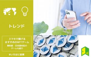 スマホで稼げるNFTゲームおすすめ15選！無料版・日本語対応のゲームも紹介