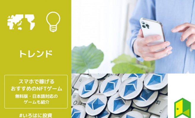 スマホで稼げるNFTゲームおすすめ15選！無料版・日本語対応のゲームも紹介