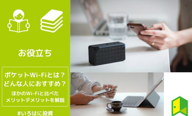 ポケットWi-Fiとはアイキャッチ