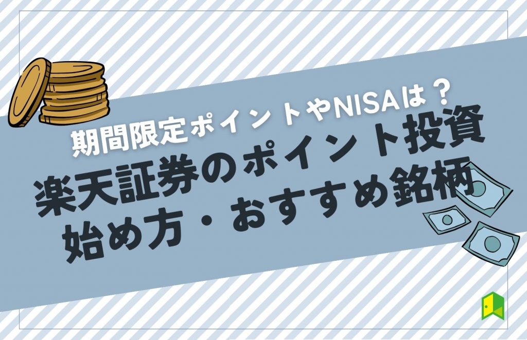 楽天ポイント投資アイキャッチ