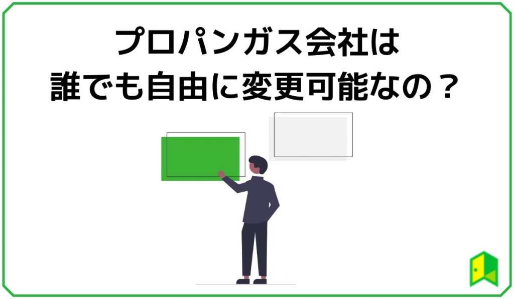 プロパンガス会社は誰でも自由に変更可能？