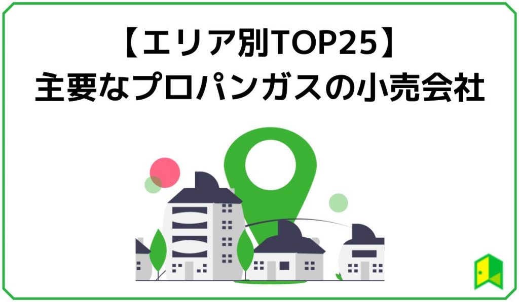 【エリア別TOP25】主要なプロパンガスの小売会社