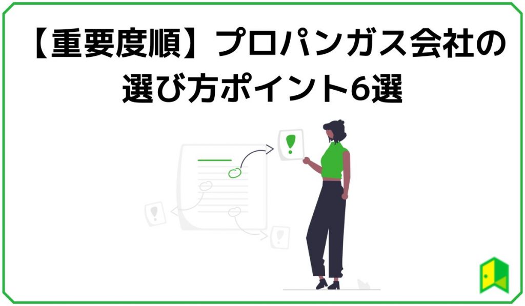 【重要度順】プロパンガス会社の選び方ポイント6選