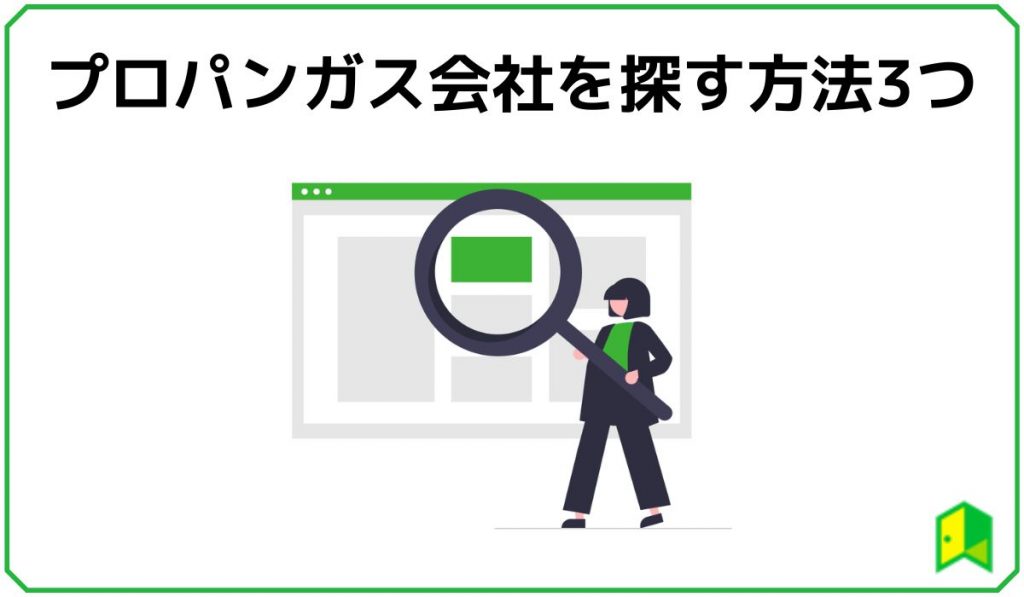 プロパンガス会社を探す方法3つ