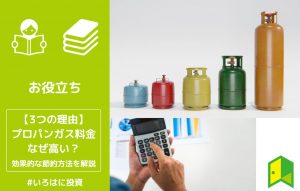 プロパンガスが高い理由アイキャッチ