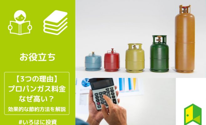 プロパンガスが高い理由アイキャッチ