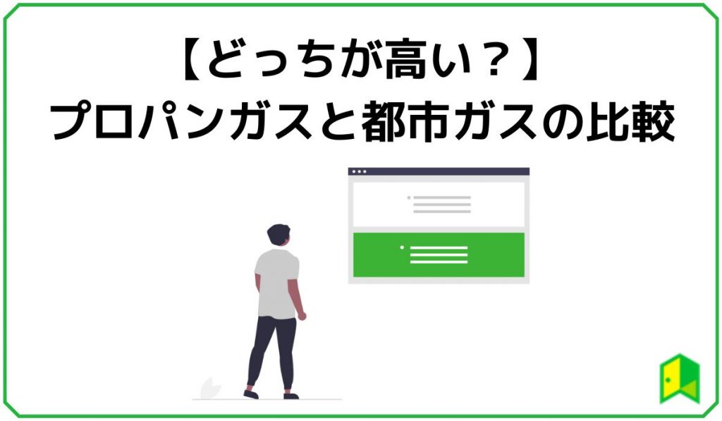 【どっちが高い？】プロパンガスと都市ガスの比較