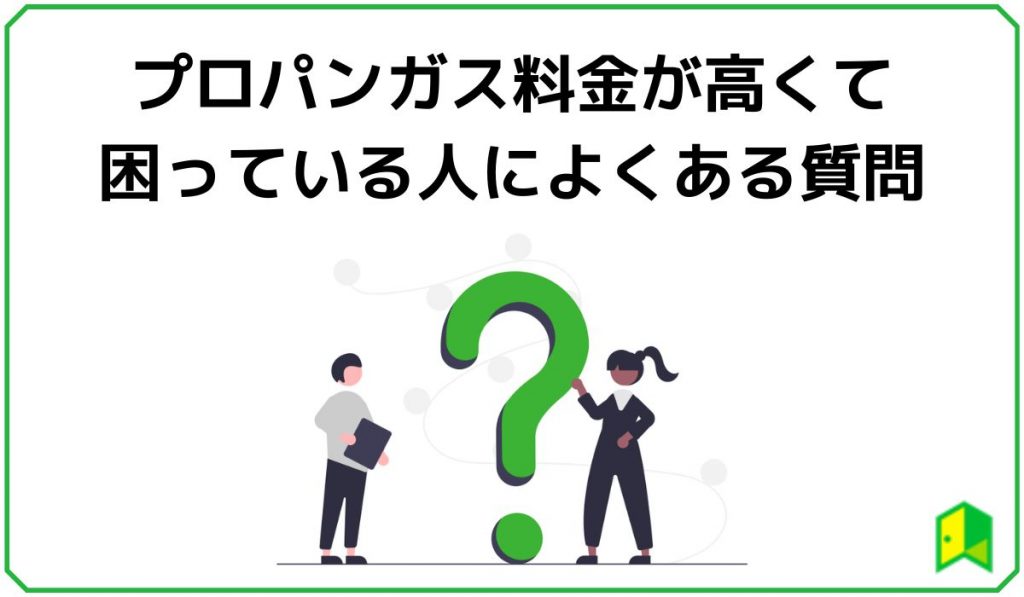 プロパンガス料金が高くて困っている人によくある質問