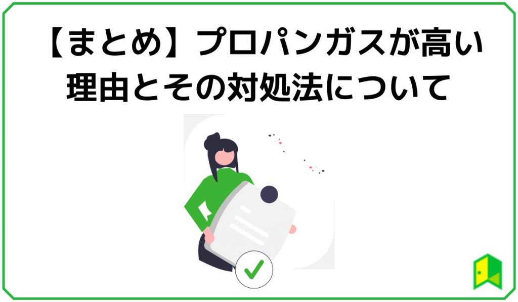 プロパンガスが高い理由まとめ