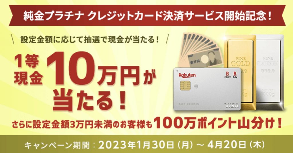 楽天証券純金プラチナキャンペーン