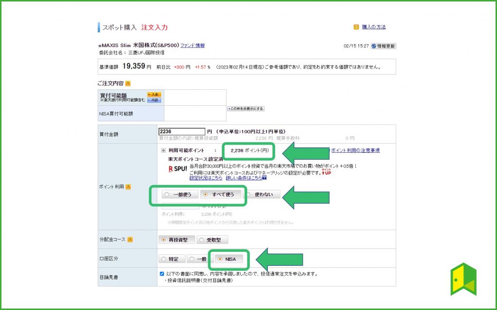 楽天ポイント投資手順4