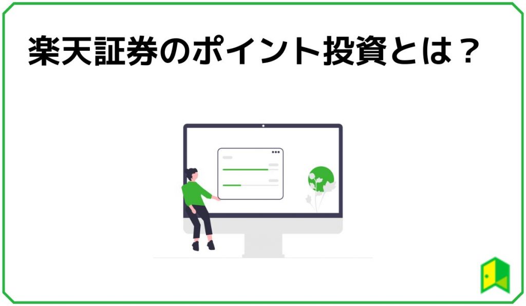 楽天ポイント投資1