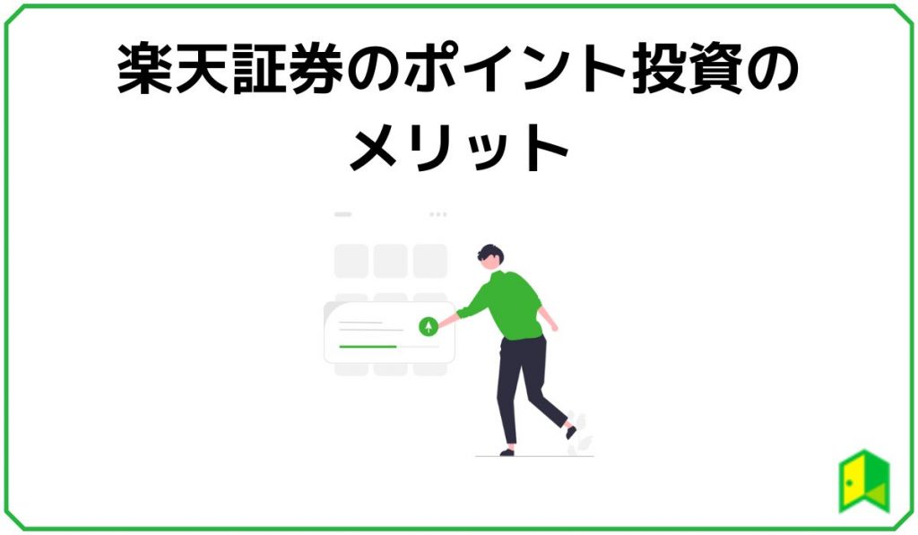 楽天ポイント投資2