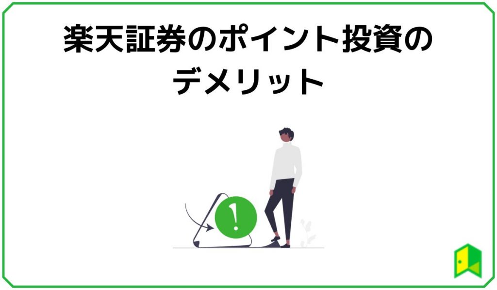 楽天ポイント投資3