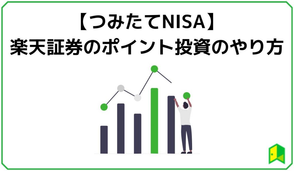 楽天ポイント投資4