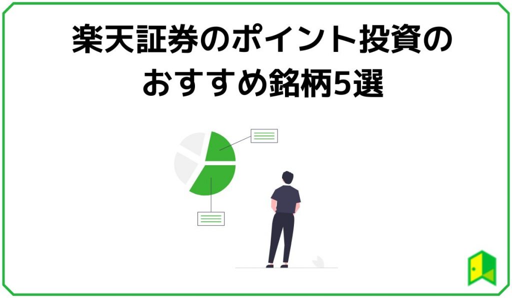 楽天ポイント投資5