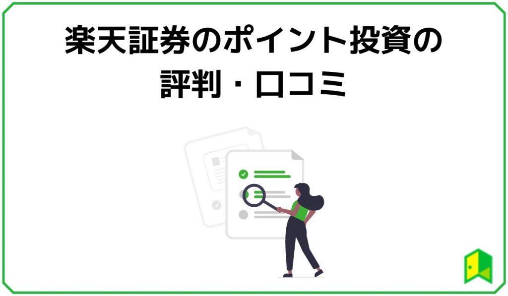 楽天ポイント投資6