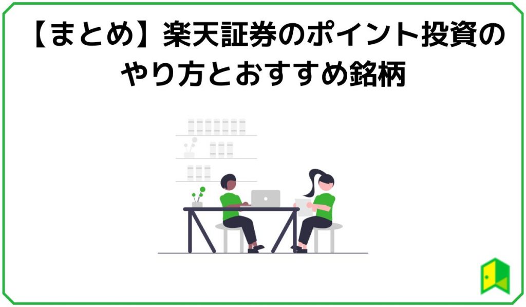 楽天ポイント投資9