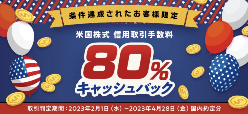 楽天証券の米国株式キャンペーン