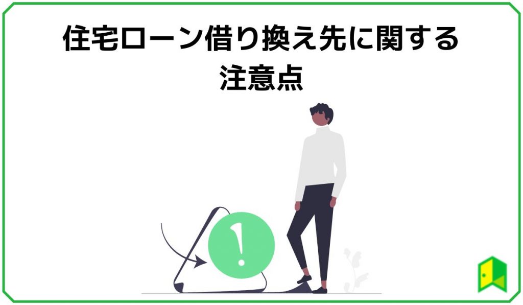 住宅ローン借り換え先に関する注意点