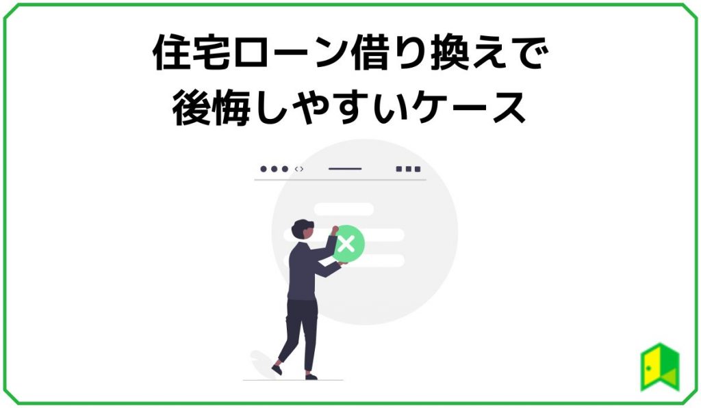 住宅ローン借り換えで後悔しやすいケース