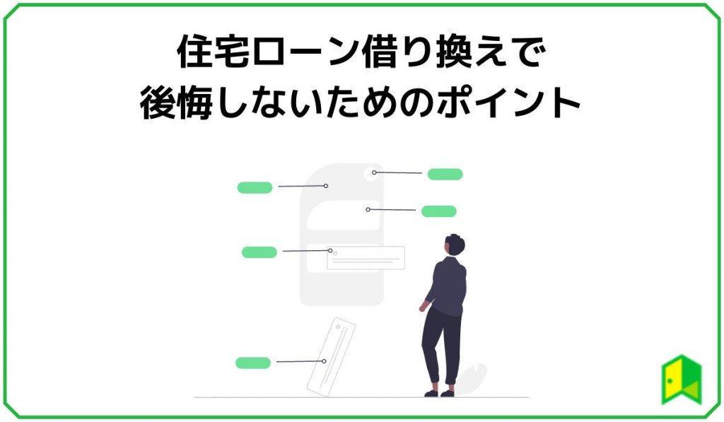 住宅ローン借り換えで後悔しないためのポイント