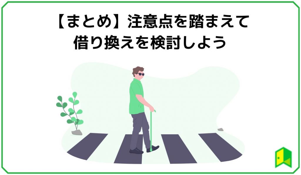 【まとめ】注意点を踏まえて借り換えを検討しよう