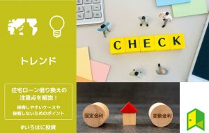 住宅ローン借り換えの注意点を解説！後悔しやすいケースや後悔しないためのポイント