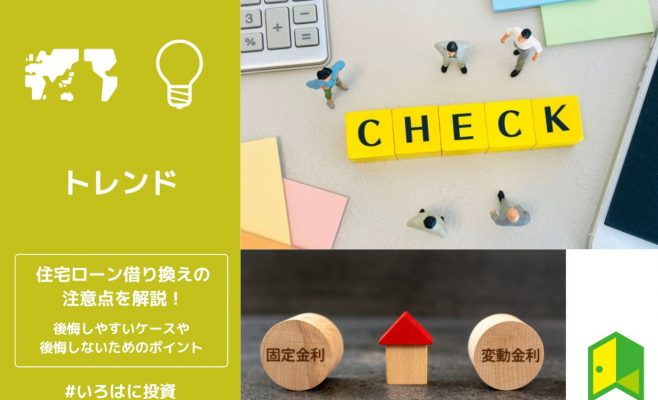 住宅ローン借り換えの注意点を解説！後悔しやすいケースや後悔しないためのポイント