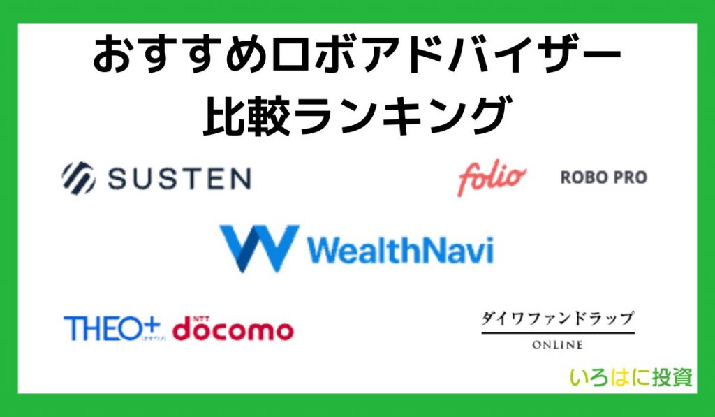 おすすめロボアドバイザー比較ランキング