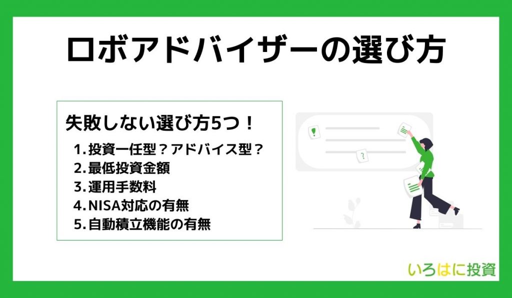 ロボアドバイザーの選び方