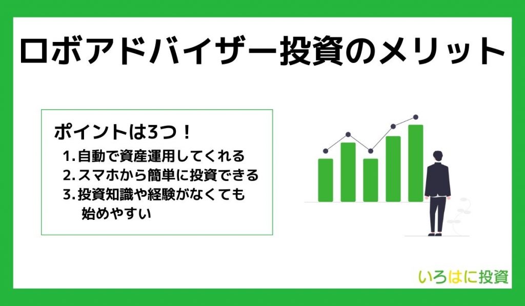 ロボアドバイザー投資のメリット