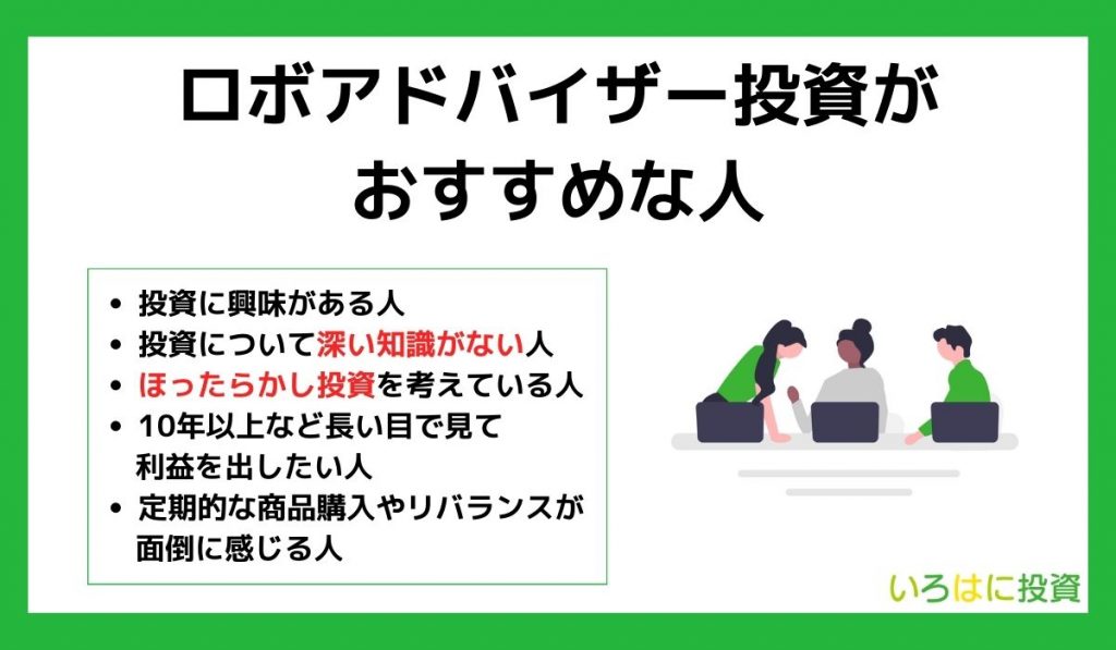 ロボアドバイザー投資がおすすめな人