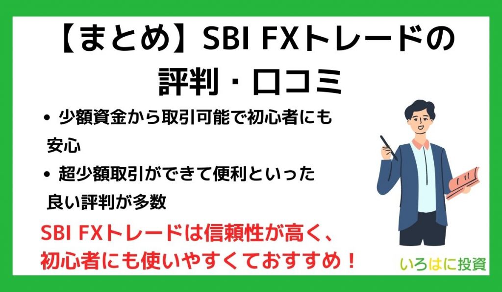 SBI FXトレードの評判まとめ