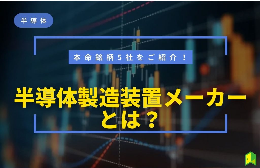 【半導体銘柄】半導体製造装置メーカー（前工程編）本命銘柄5社をご紹介！