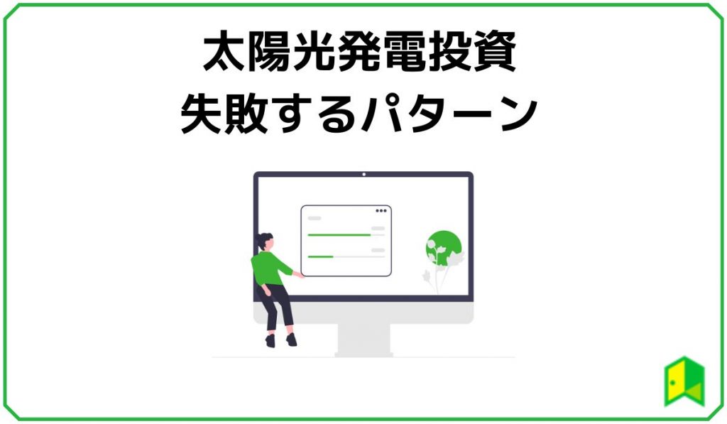 太陽光発電投資の失敗するパターンの見出し画像